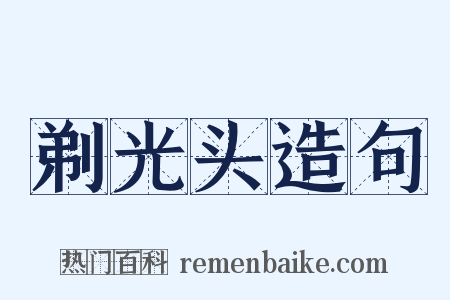 剃光头造句是什么意思的图片